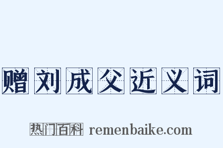 赠刘成父近义词是什么意思的图片